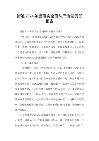 街道2024年度落实全面从严治党责任报告