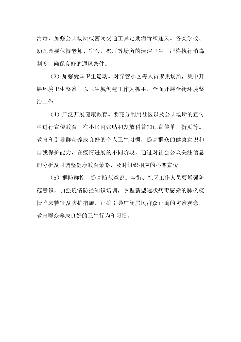 街道2024年新冠肺炎疫情防控实施方案_第3页