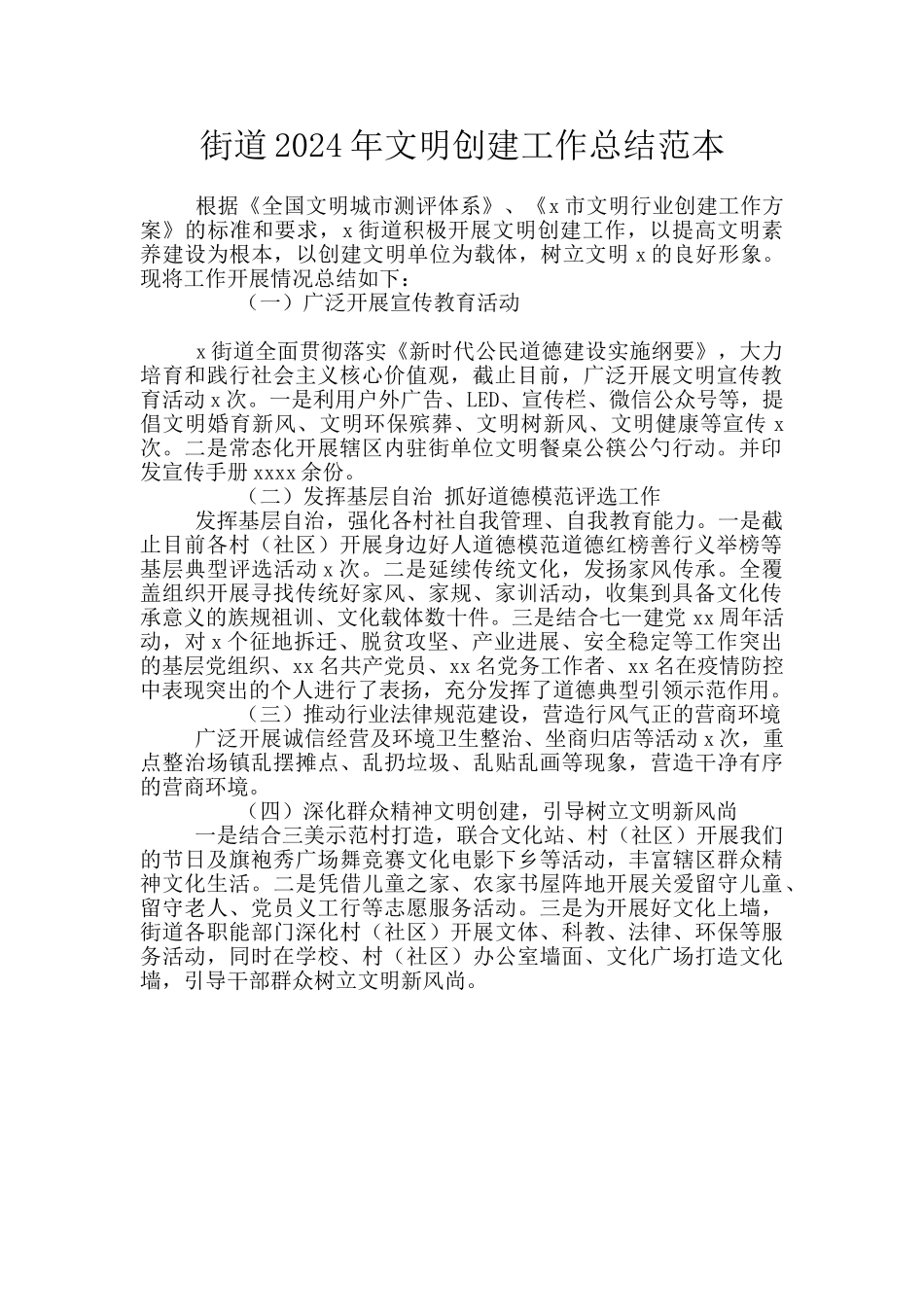 街道2024年文明创建工作总结范本_第1页