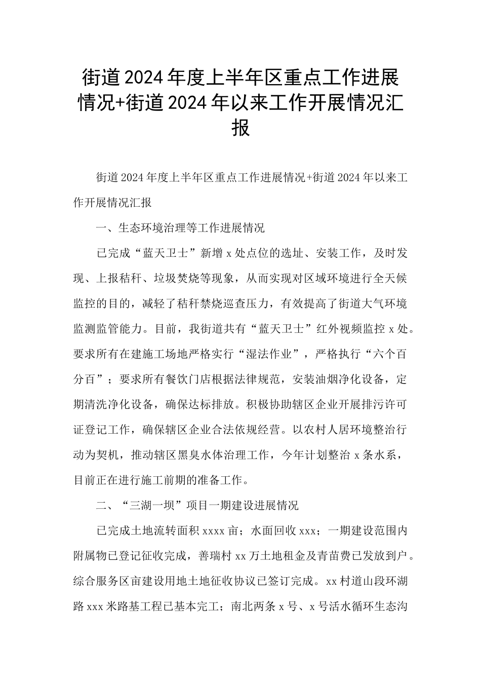 街道2024年度上半年区重点工作进展情况+街道2024年以来工作开展情况汇报_第1页