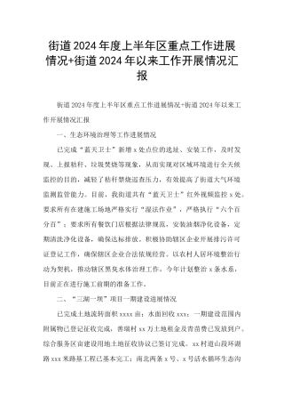 街道2024年度上半年区重点工作进展情况+街道2024年以来工作开展情况汇报