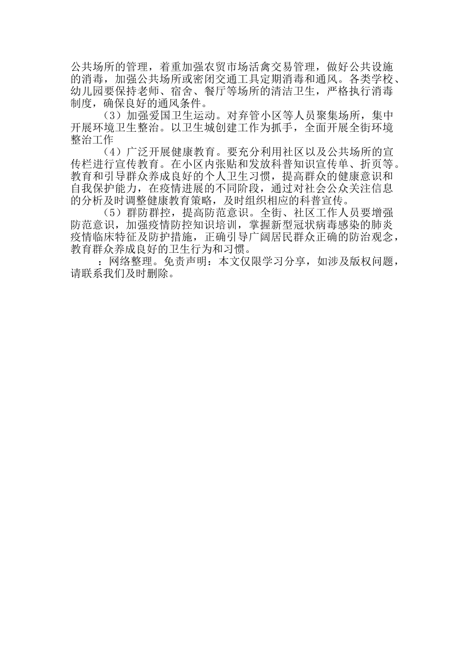 街道2024年新冠肺炎疫情防控实施方案_第2页