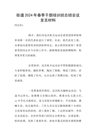 街道2024年春季干部培训班总结会议发言材料