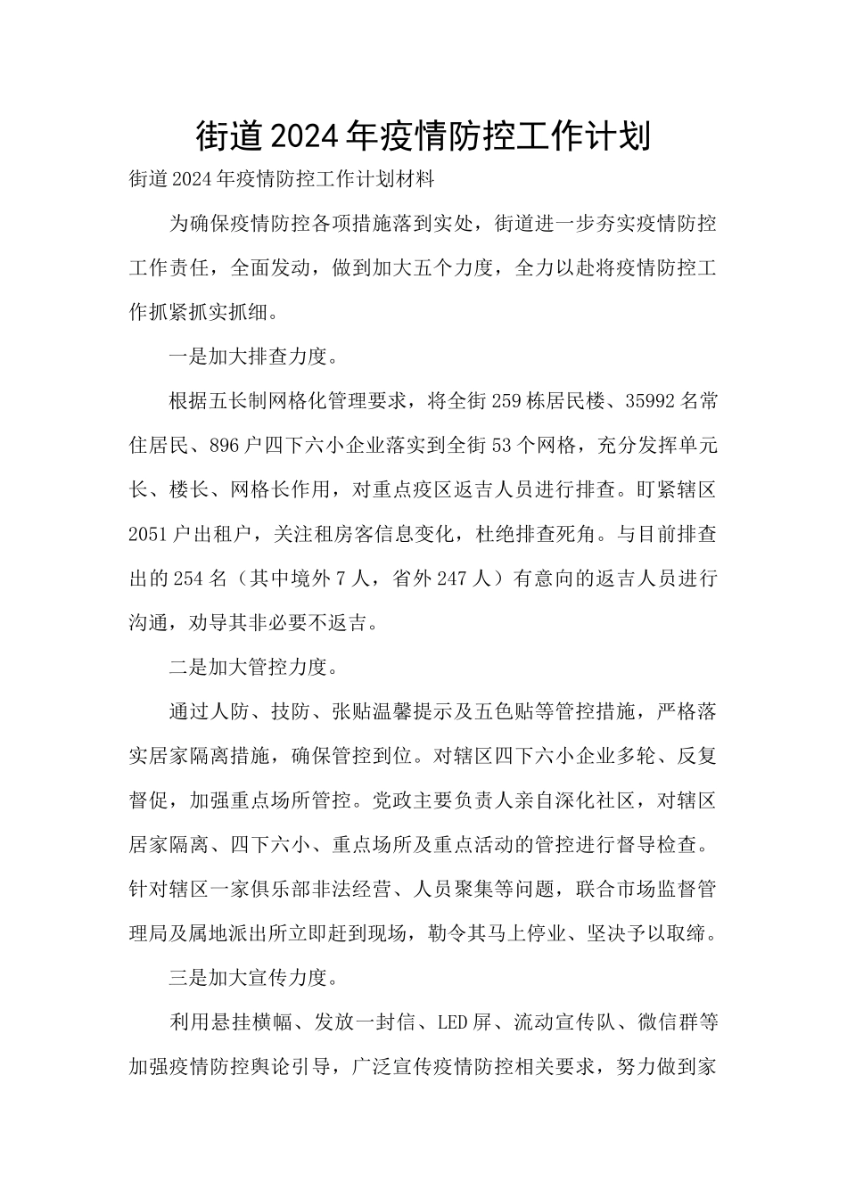 街道2024年疫情防控工作计划_第1页