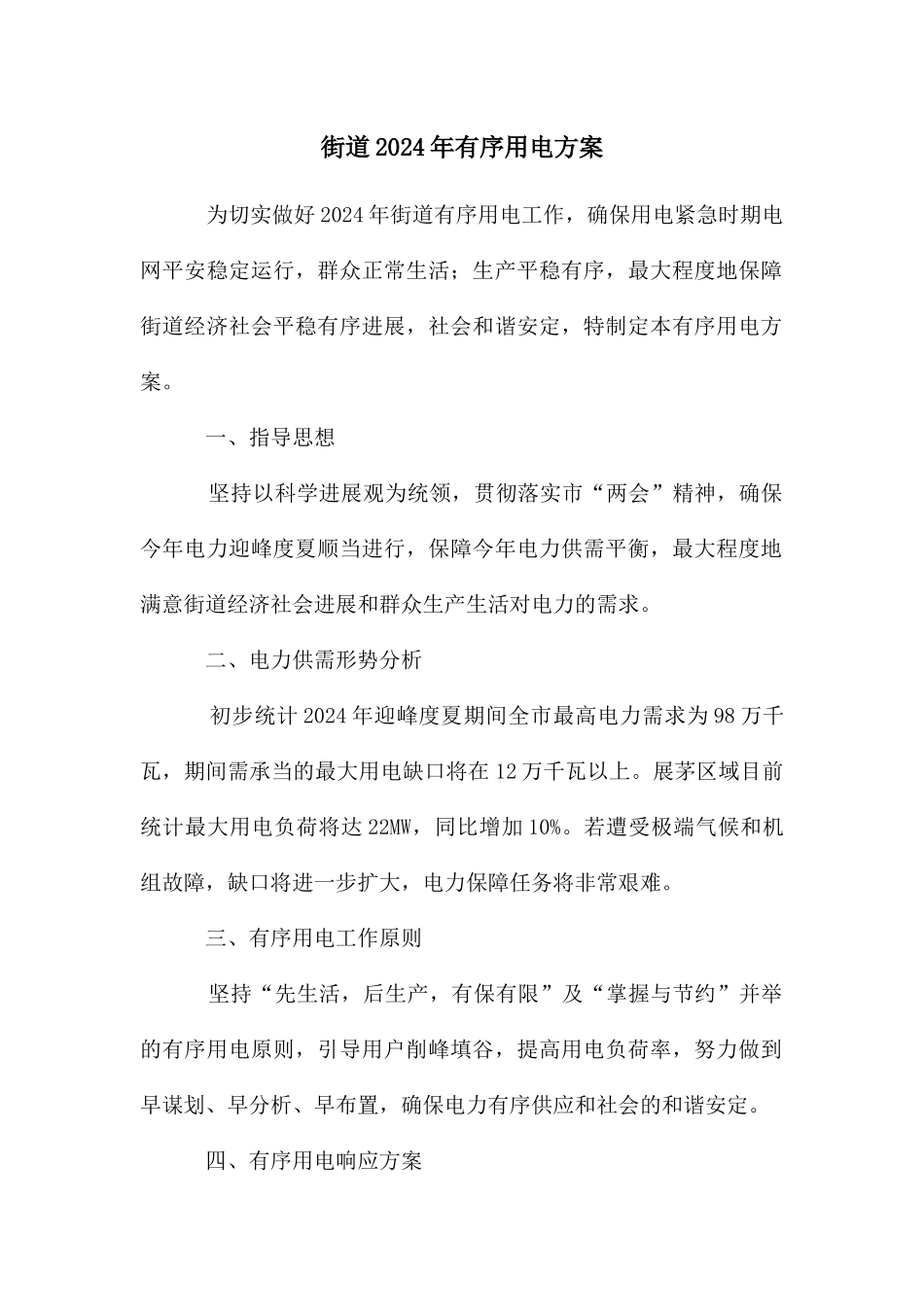 街道2024年有序用电方案_第1页