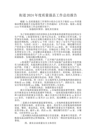 街道2024年度质量强县工作总结报告