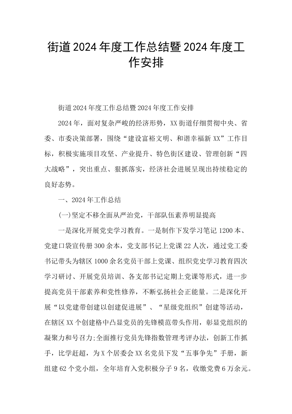 街道2024年度工作总结暨2024年度工作安排_第1页