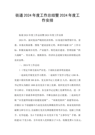 街道2024年度工作总结暨2024年度工作安排