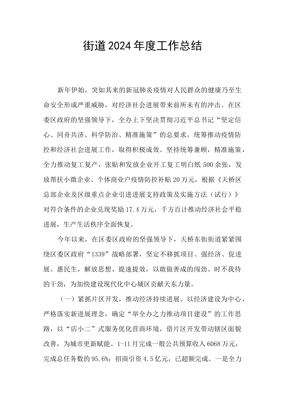 街道2024年度工作总结_第1页