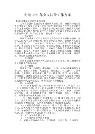 街道2024年火灾防控工作方案