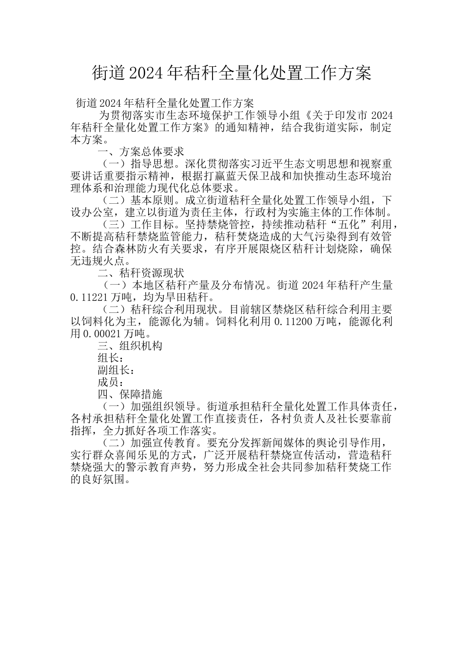 街道2024年秸秆全量化处置工作方案_第1页