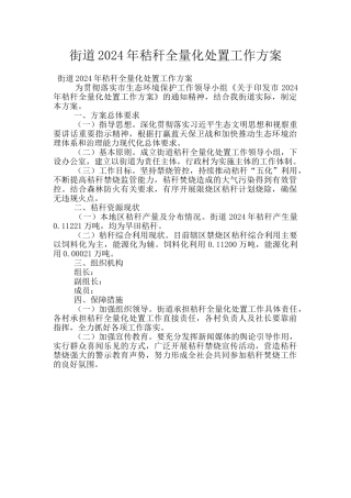 街道2024年秸秆全量化处置工作方案
