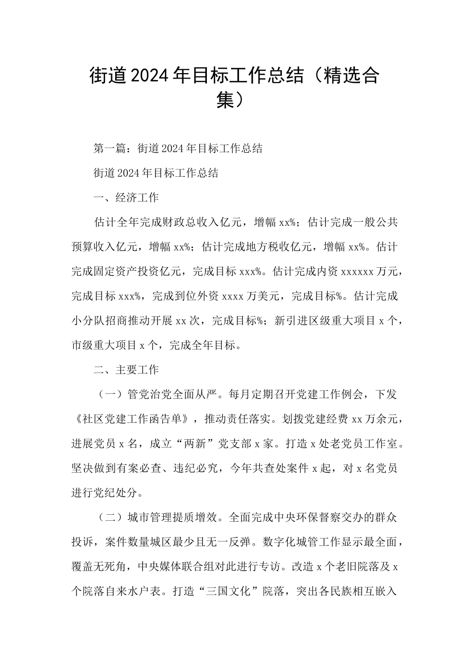 街道2024年目标工作总结_第1页