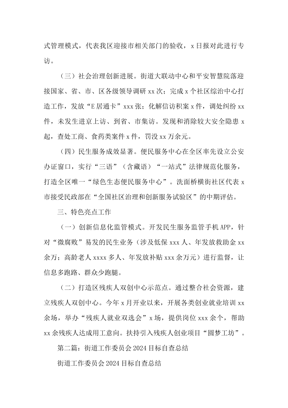 街道2024年目标工作总结_第2页