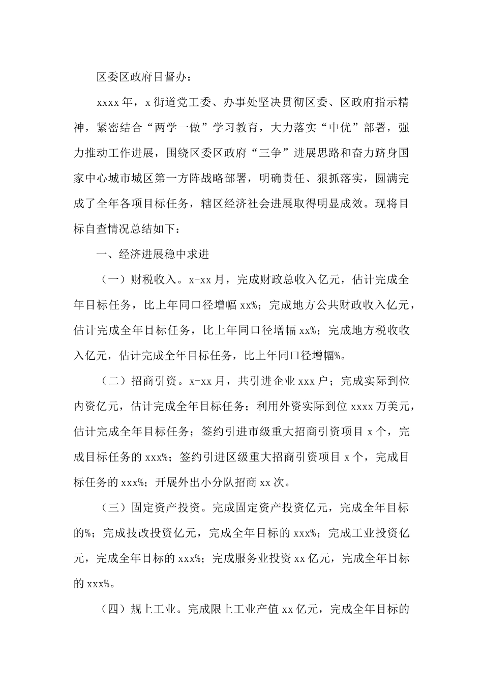 街道2024年目标工作总结_第3页