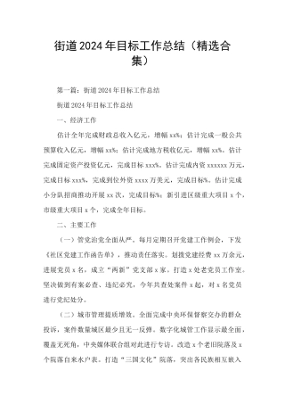 街道2024年目标工作总结