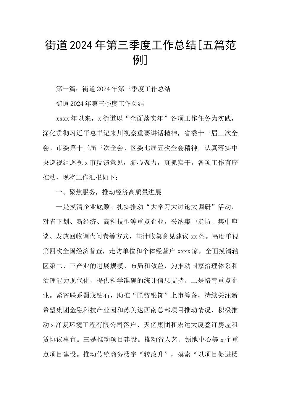 街道2024年第三季度工作总结_第1页