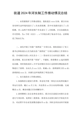 街道2024年河长制工作推进情况总结