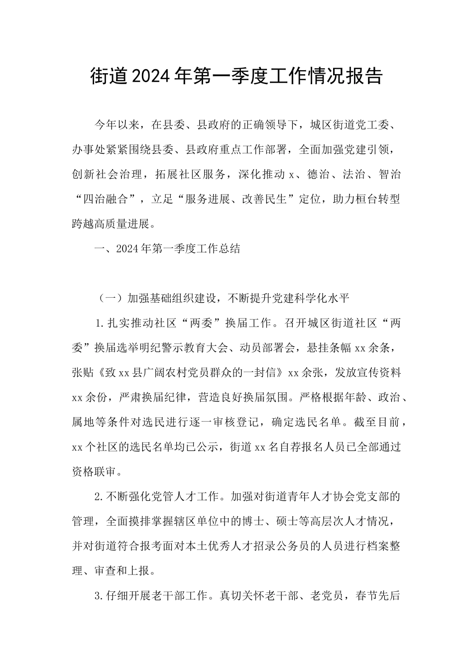 街道2024年第一季度工作情况报告_第1页