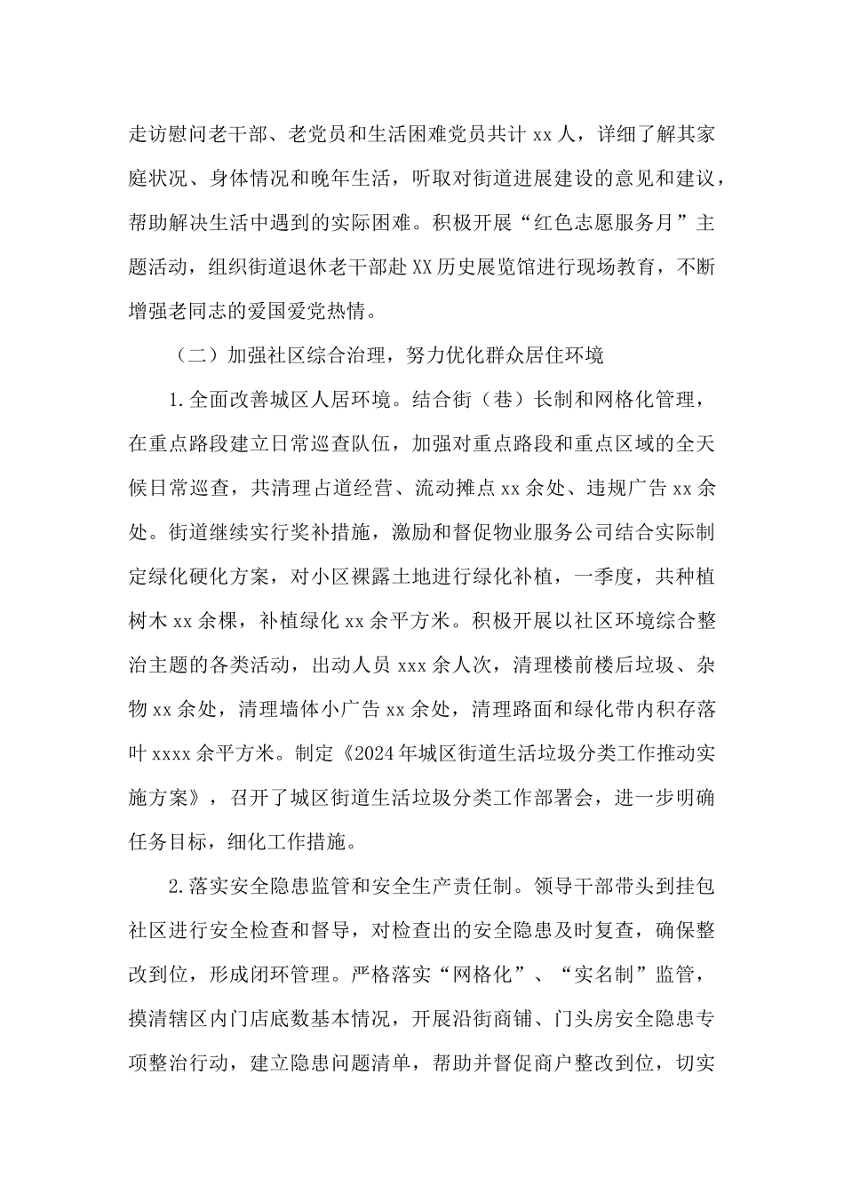 街道2024年第一季度工作情况报告_第2页