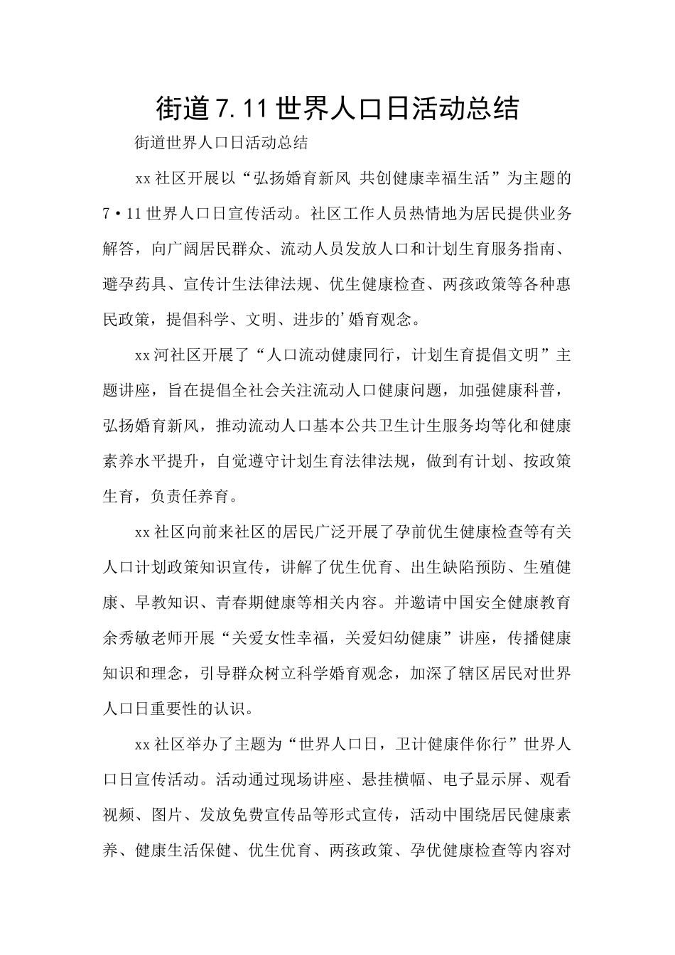 街道7.11世界人口日活动总结_第1页