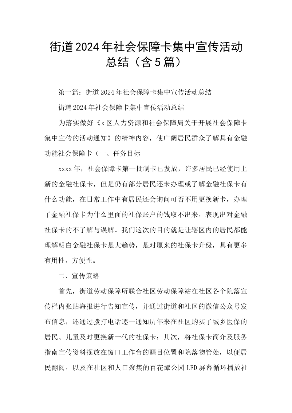 街道2024年社会保障卡集中宣传活动总结_第1页