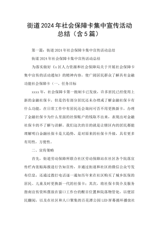 街道2024年社会保障卡集中宣传活动总结