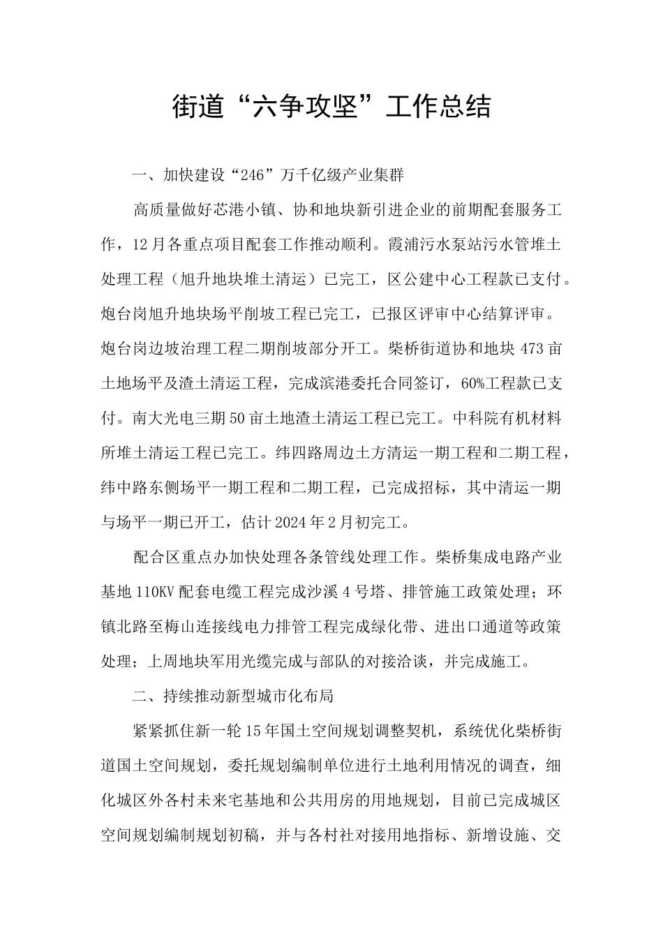 街道“六争攻坚”工作总结_第1页