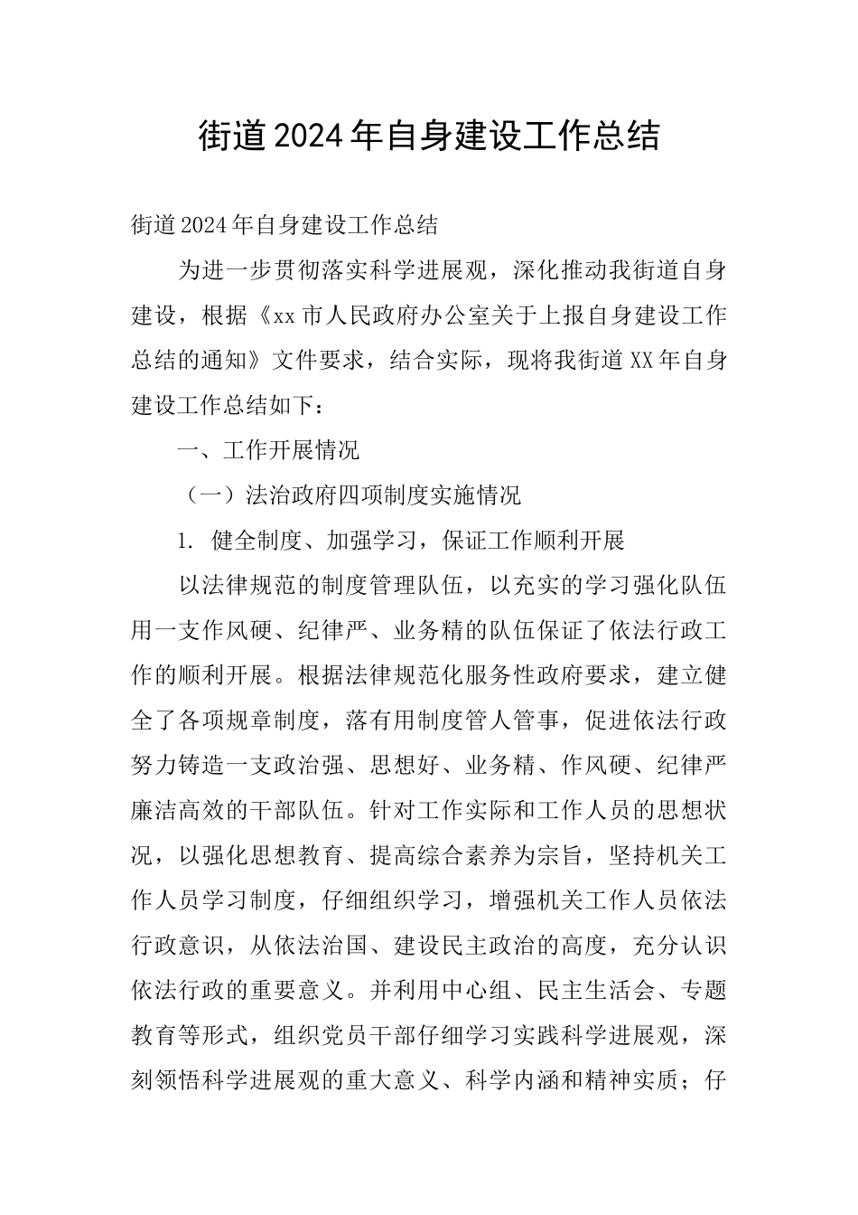 街道2024年自身建设工作总结_第1页