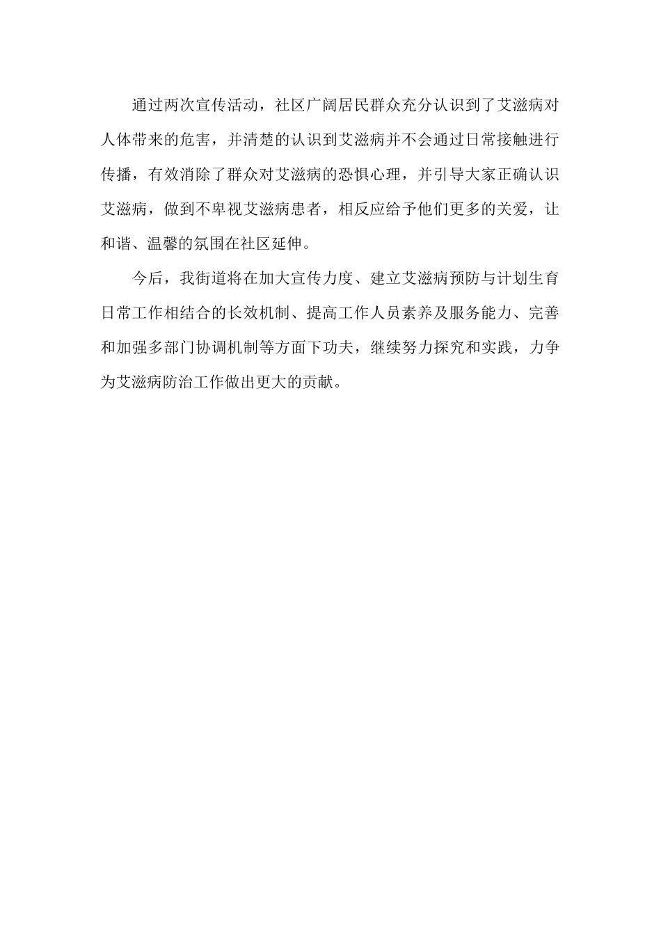 街道“世界艾滋病日”宣传活动总结_第2页