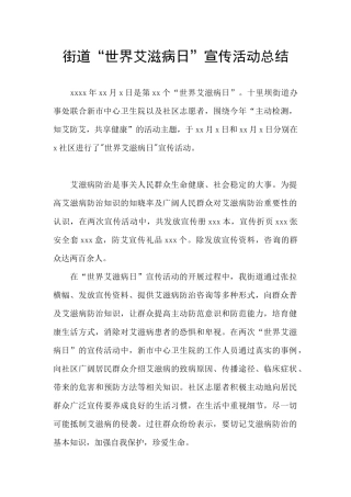 街道“世界艾滋病日”宣传活动总结
