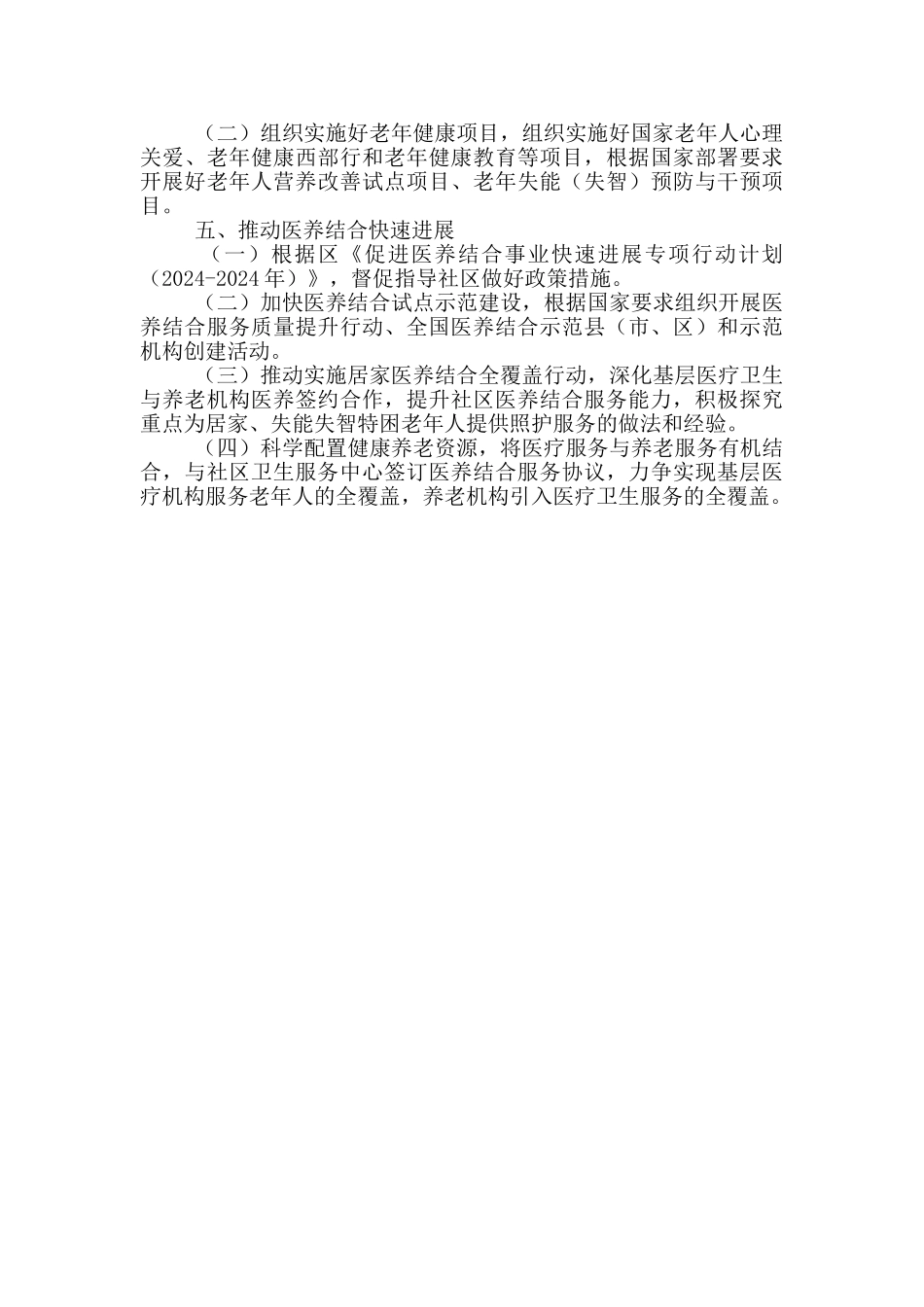 街道2024年老龄工作要点_第2页