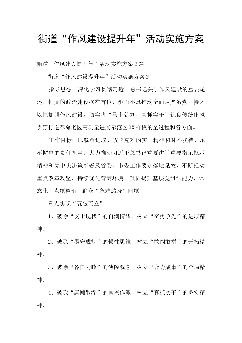 街道“作风建设提升年”活动实施方案_第1页
