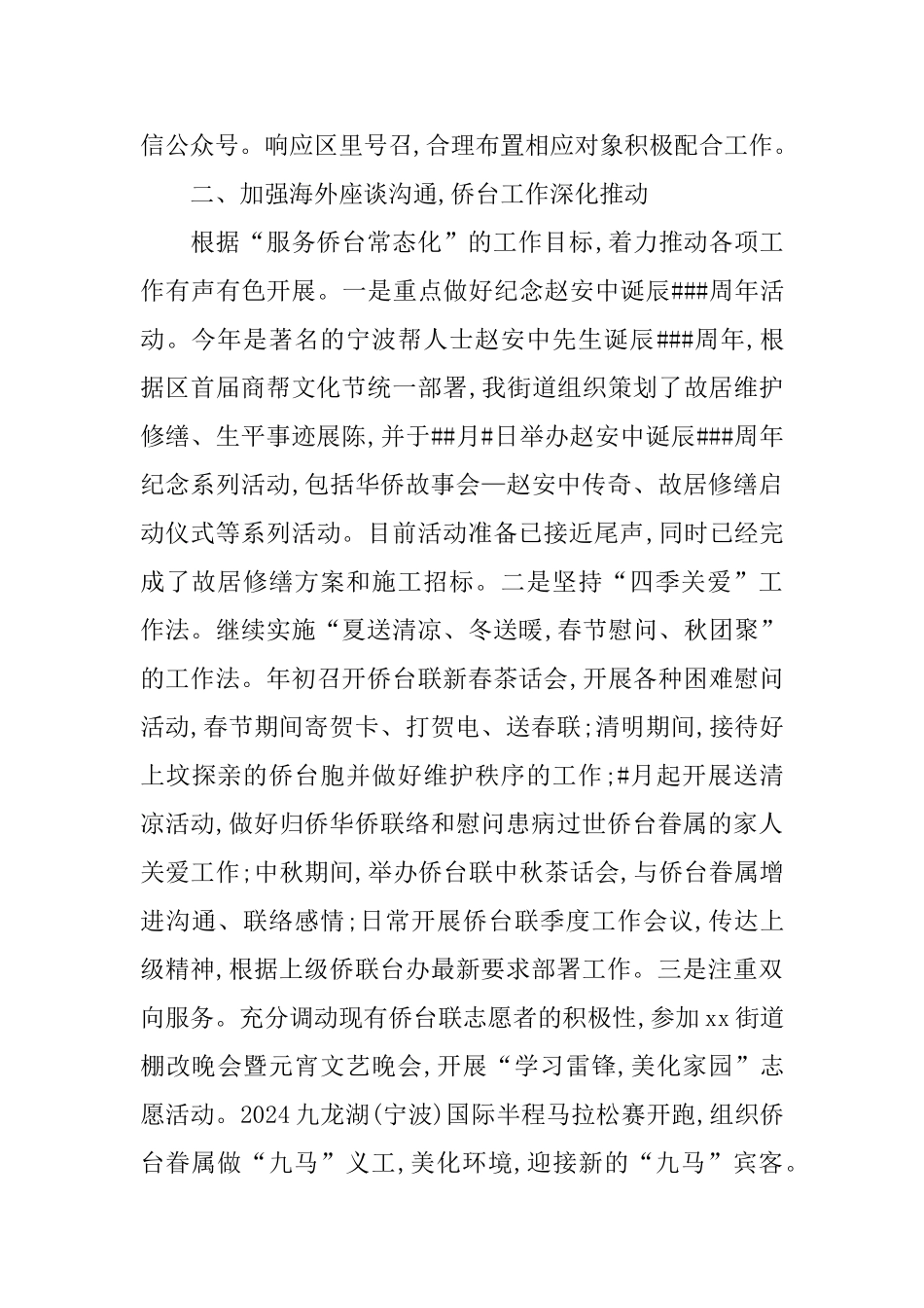 街道2024年统战工作总结及2024年工作思路_第2页