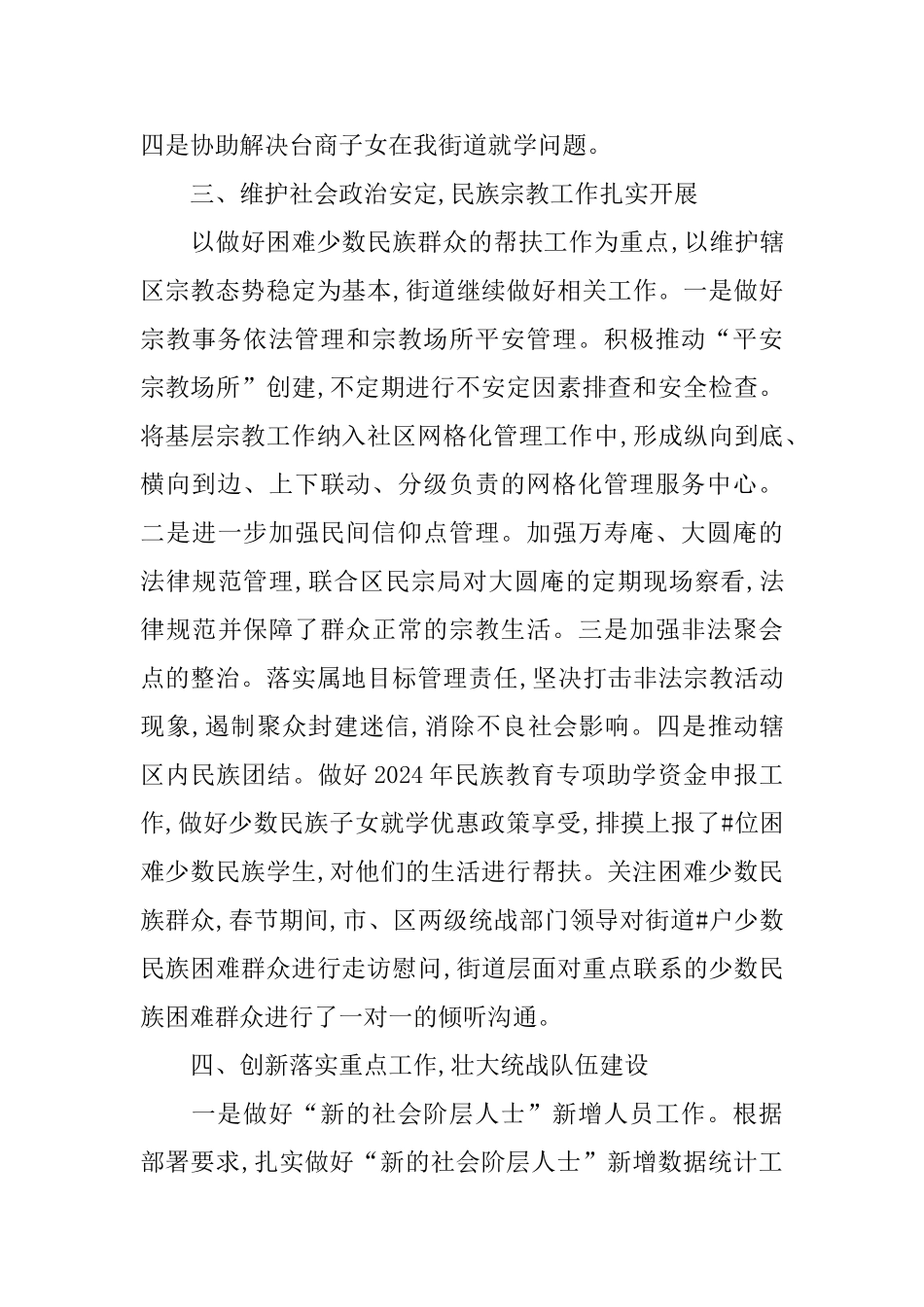 街道2024年统战工作总结及2024年工作思路_第3页