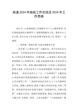 街道2024年统战工作总结及2024年工作思路