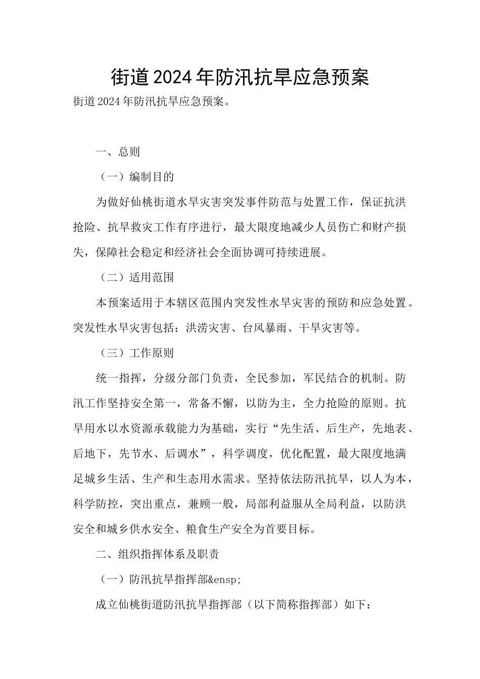街道2024年防汛抗旱应急预案_第1页