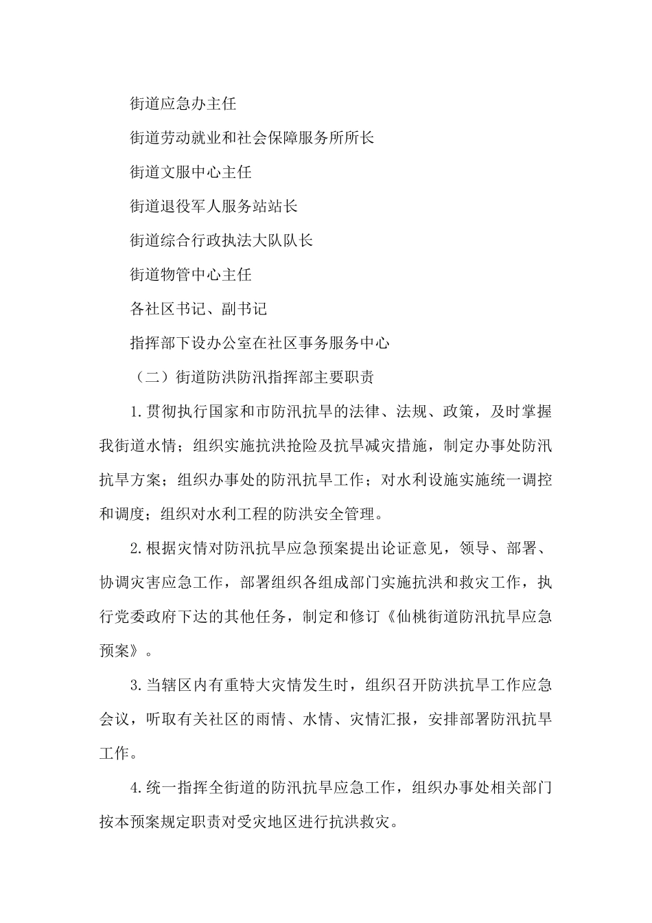 街道2024年防汛抗旱应急预案_第3页
