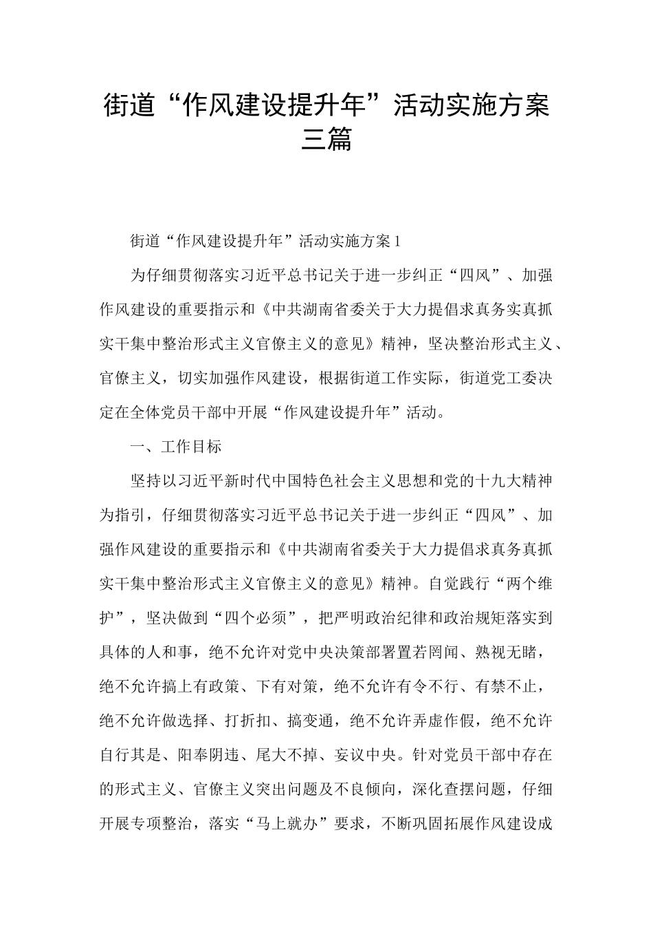 街道“作风建设提升年”活动实施方案三篇_第1页