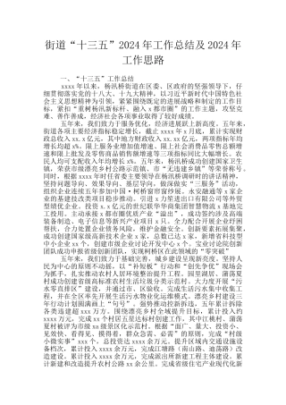 街道“十三五”2024年工作总结及2024年工作思路