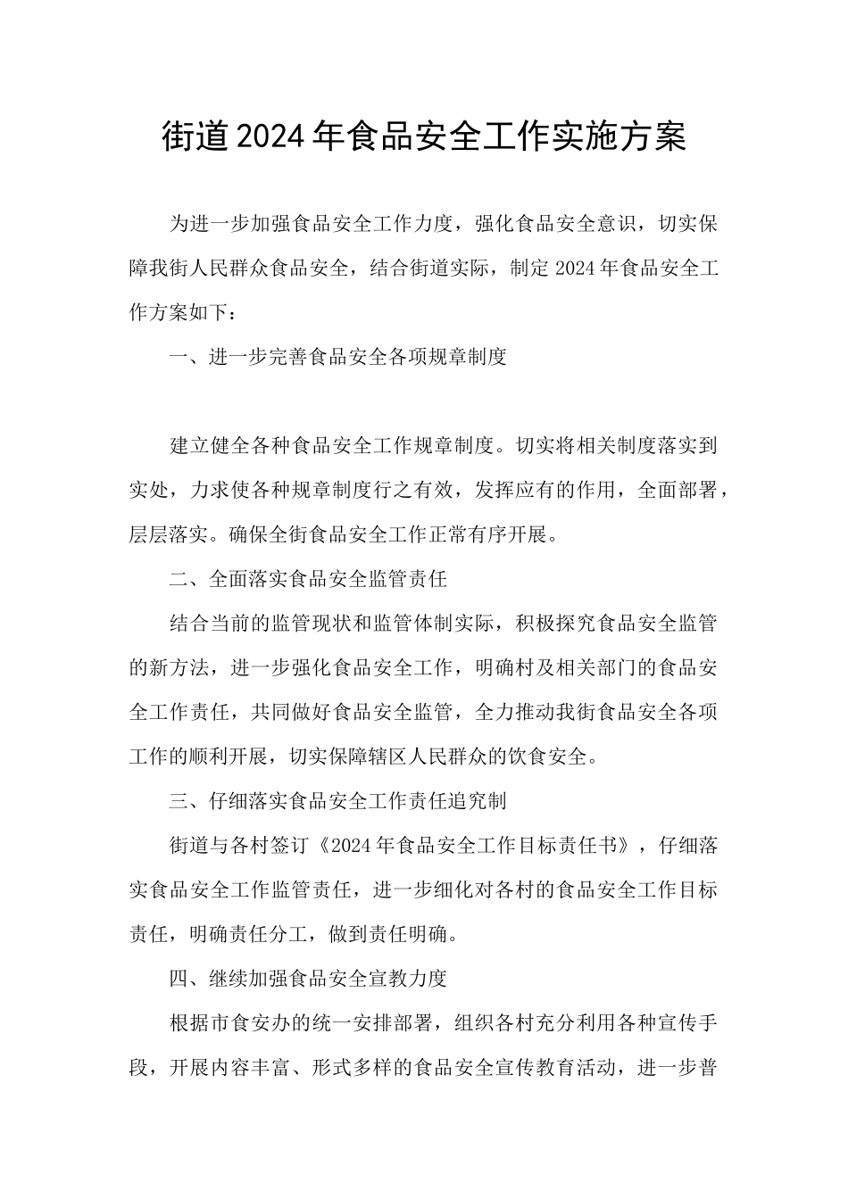街道2024年食品安全工作实施方案_第1页