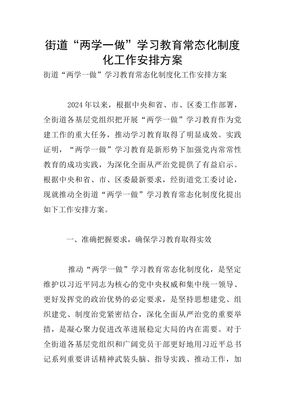 街道“两学一做”学习教育常态化制度化工作安排方案_第1页