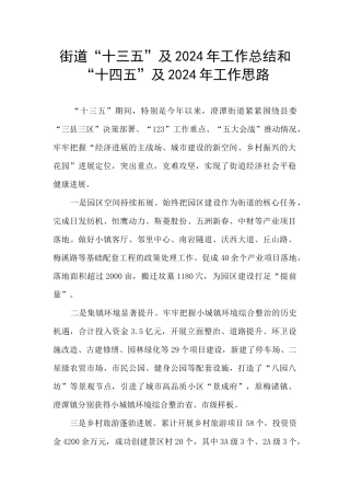 街道“十三五”及2024年工作总结和“十四五”及2024年工作思路