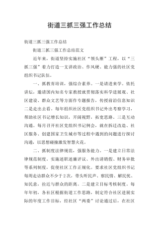 街道三抓三强工作总结