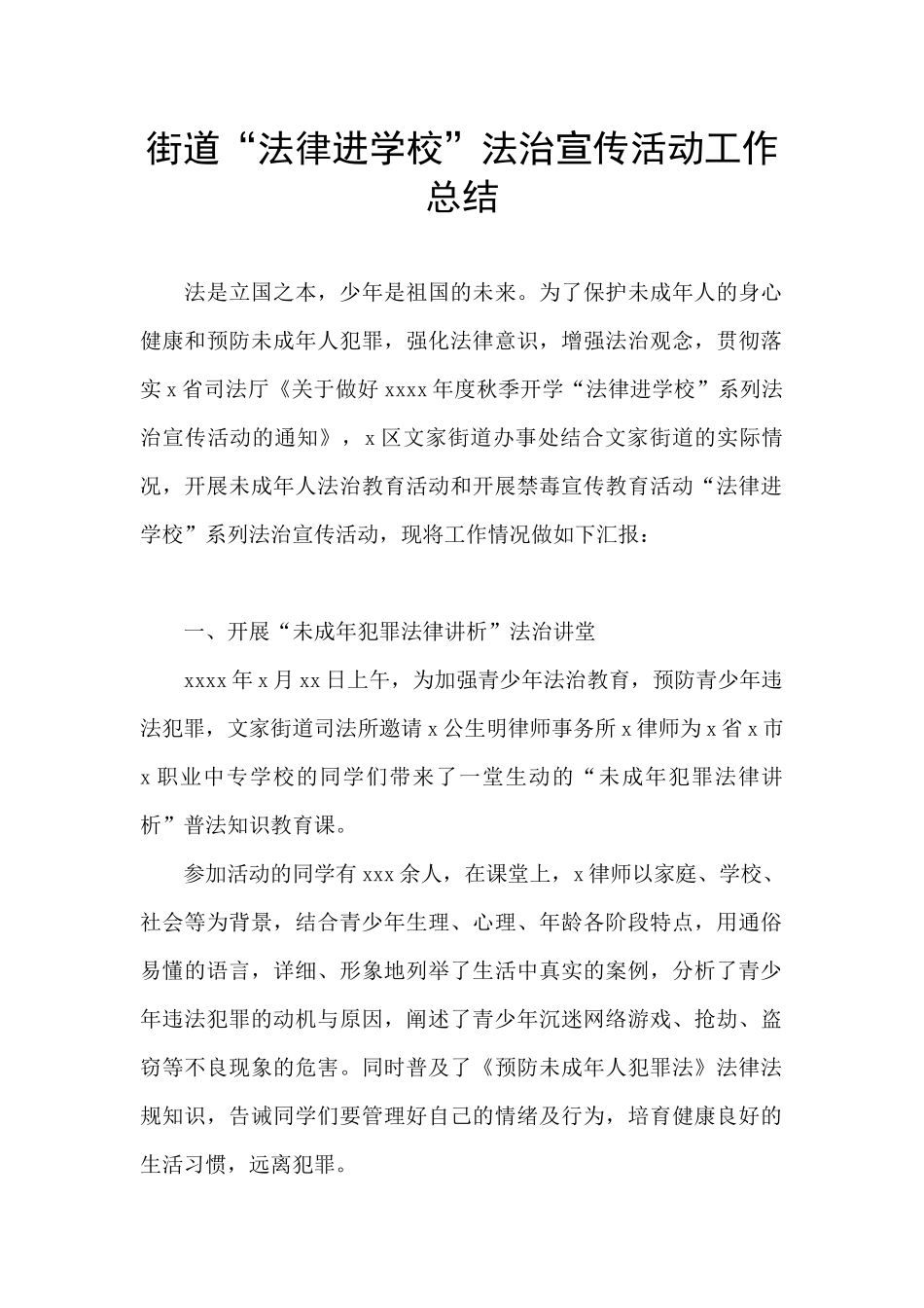 街道“法律进学校”法治宣传活动工作总结_第1页