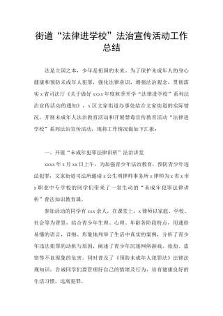 街道“法律进学校”法治宣传活动工作总结