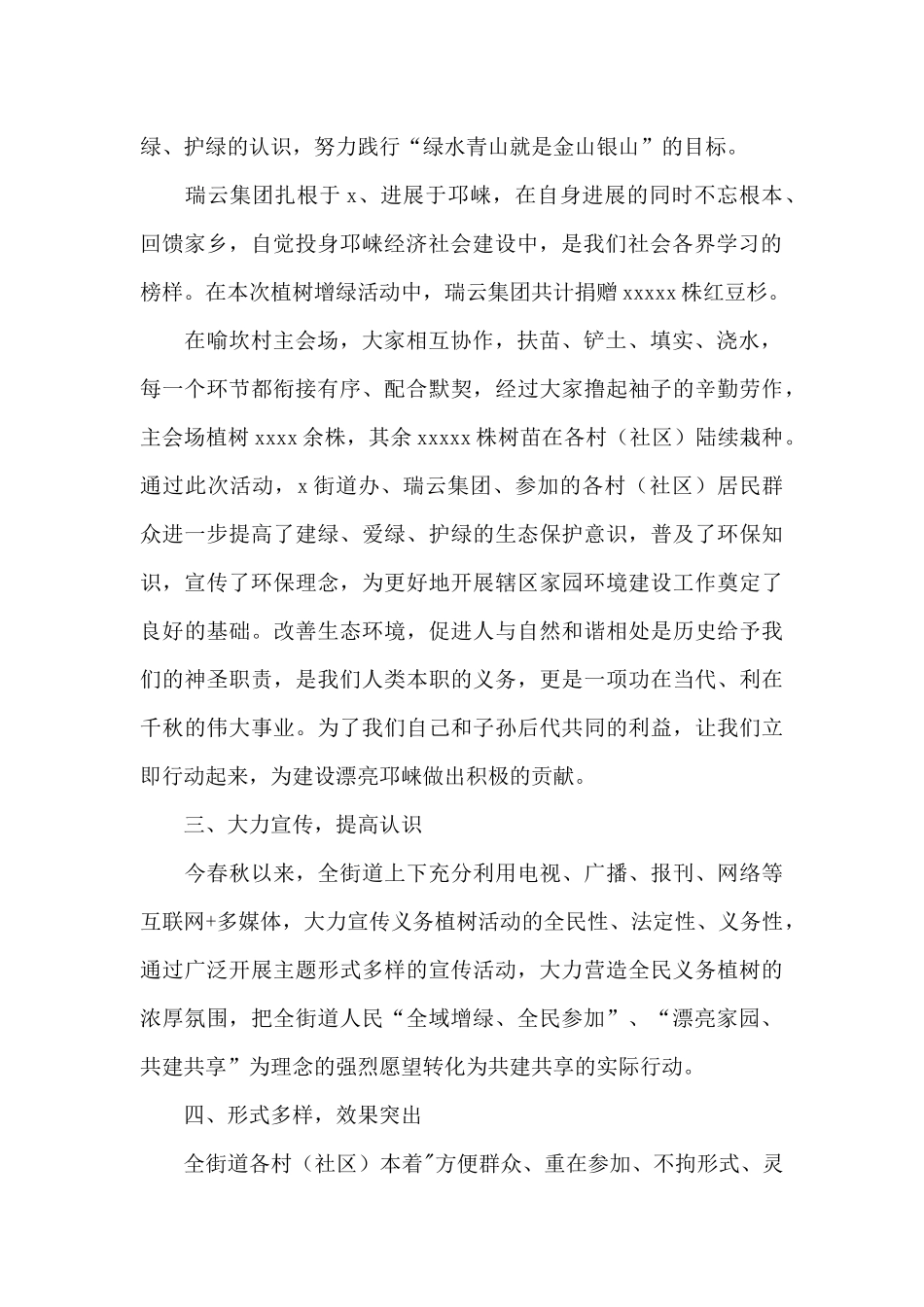 街道“善的循环﹒绿的永续”2024年度义务植树活动总结_第2页