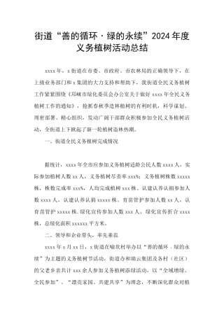 街道“善的循环﹒绿的永续”2024年度义务植树活动总结