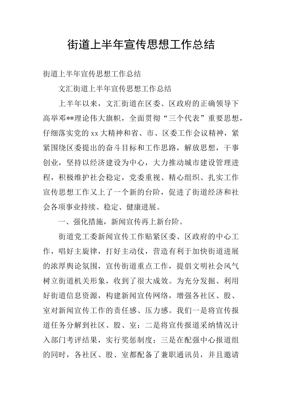 街道上半年宣传思想工作总结_第1页