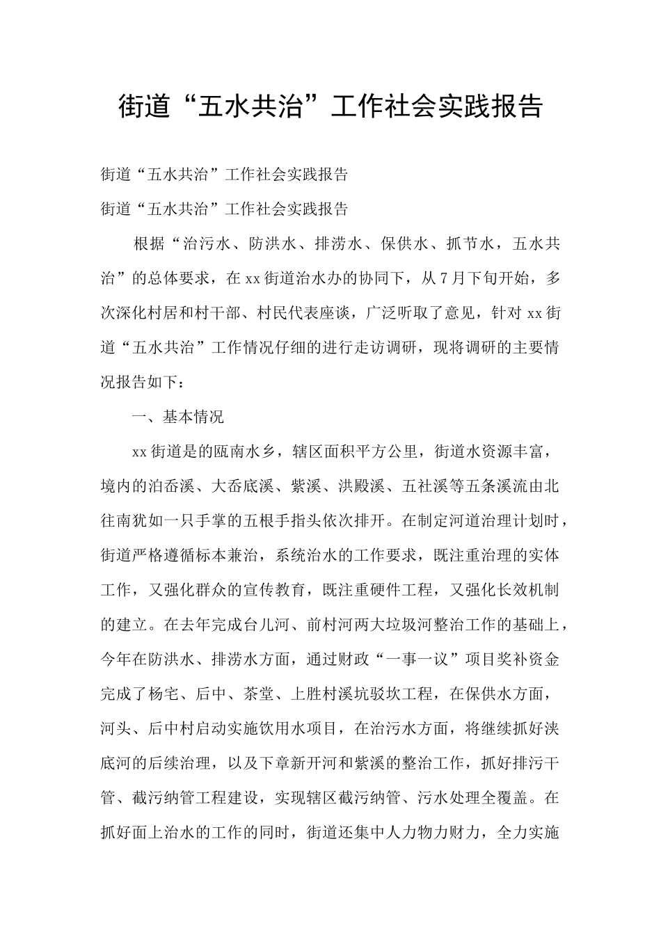 街道“五水共治”工作社会实践报告_第1页